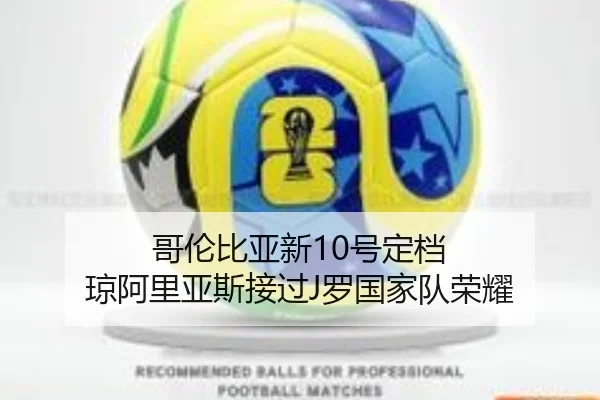 哥伦比亚新10号定档 琼阿里亚斯接过J罗国家队荣耀